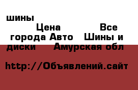 шины nokian nordman 5 205/55 r16.  › Цена ­ 3 000 - Все города Авто » Шины и диски   . Амурская обл.